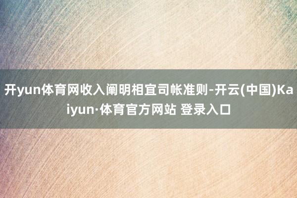 开yun体育网收入阐明相宜司帐准则-开云(中国)Kaiyun·体育官方网站 登录入口