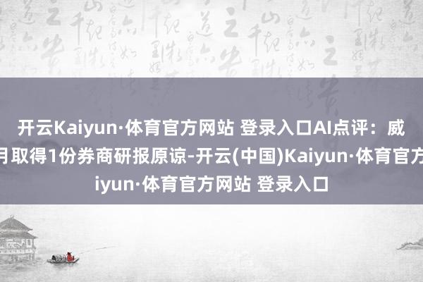开云Kaiyun·体育官方网站 登录入口AI点评：威海广泰近一个月取得1份券商研报原谅-开云(中国)Kaiyun·体育官方网站 登录入口