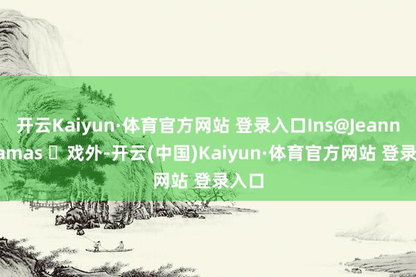 开云Kaiyun·体育官方网站 登录入口Ins@Jeanne Damas ▐戏外-开云(中国)Kaiyun·体育官方网站 登录入口