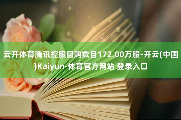 云开体育腾讯控股回购数目172.00万股-开云(中国)Kaiyun·体育官方网站 登录入口