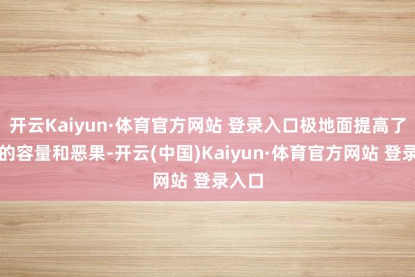 开云Kaiyun·体育官方网站 登录入口极地面提高了通讯的容量和恶果-开云(中国)Kaiyun·体育官方网站 登录入口
