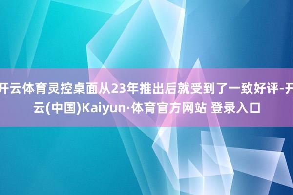 开云体育灵控桌面从23年推出后就受到了一致好评-开云(中国)Kaiyun·体育官方网站 登录入口