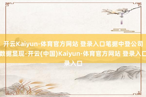 开云Kaiyun·体育官方网站 登录入口笔据中登公司数据显现-开云(中国)Kaiyun·体育官方网站 登录入口