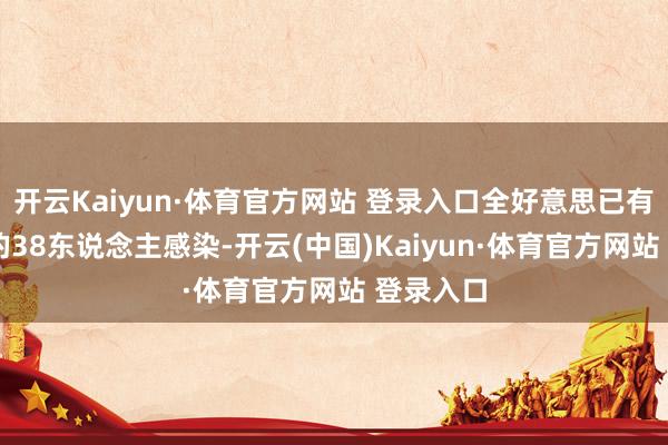 开云Kaiyun·体育官方网站 登录入口全好意思已有21个州的38东说念主感染-开云(中国)Kaiyun·体育官方网站 登录入口