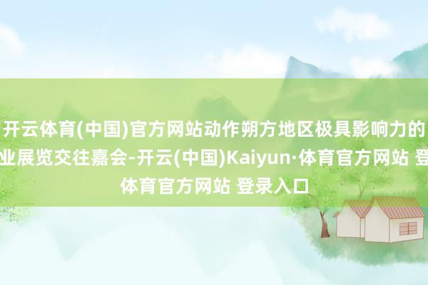 开云体育(中国)官方网站动作朔方地区极具影响力的餐饮行业展览交往嘉会-开云(中国)Kaiyun·体育官方网站 登录入口